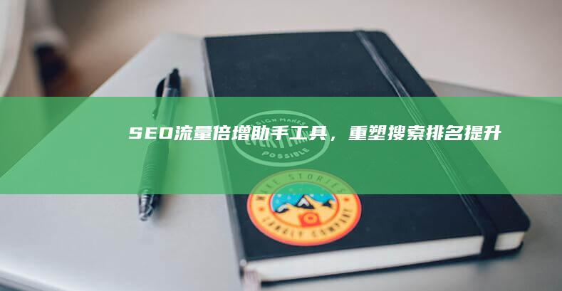 SEO流量倍增助手工具，重塑搜索排名提升