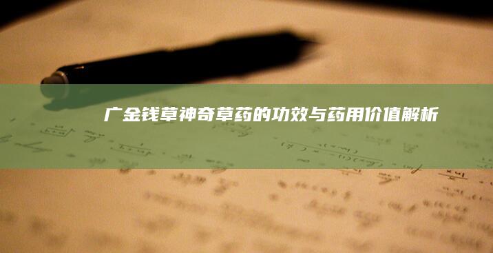 广金钱草：神奇草药的功效与药用价值解析